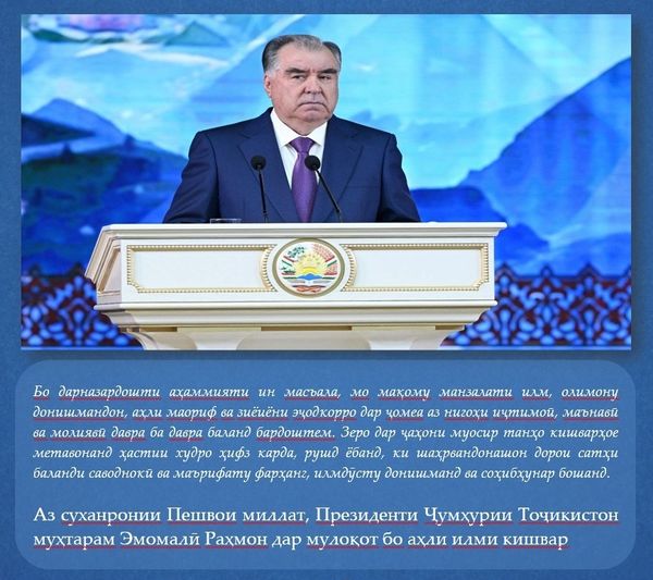 Аз суханронии Пешвои миллат, Президенти Ҷумҳурии Тоҷикистон муҳтарам Эмомалӣ Раҳмон дар мулоқот бо аҳли илми кишвар