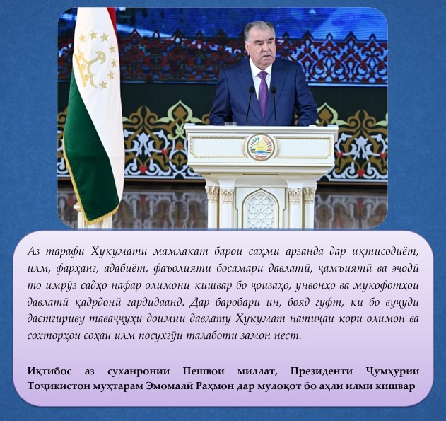 Иқтибос аз суханронии Пешвои миллат, Президенти Ҷумҳурии Тоҷикистон муҳтарам Эмомалӣ Раҳмон дар мулоқот бо аҳли илми кишвар